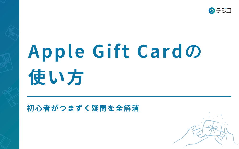 【保存版】Apple Gift Cardの使い方｜初心者がつまずく疑問を全解消